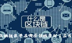 区块链最早在哪些领域得