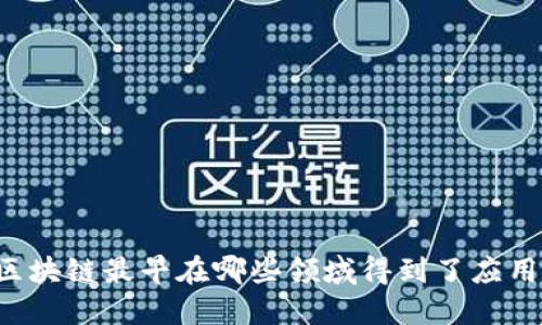 区块链最早在哪些领域得到了应用？