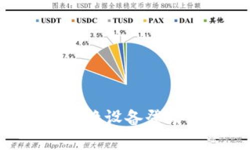 如何防止imToken换设备登录后钱包资产丢失