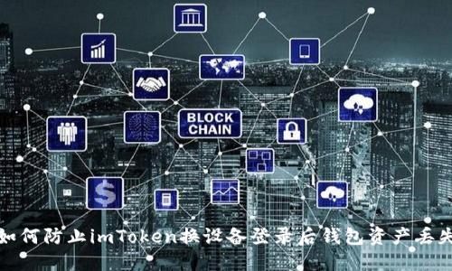 如何防止imToken换设备登录后钱包资产丢失