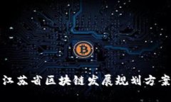 江苏省区块链发展规划方