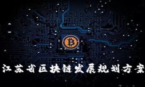 江苏省区块链发展规划方案