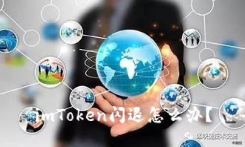 imToken闪退怎么办？