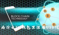 为什么IM钱包里没有USDT？