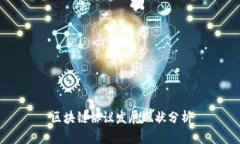 区块链协议发展现状分析