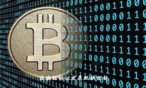 区块链协议发展现状分析