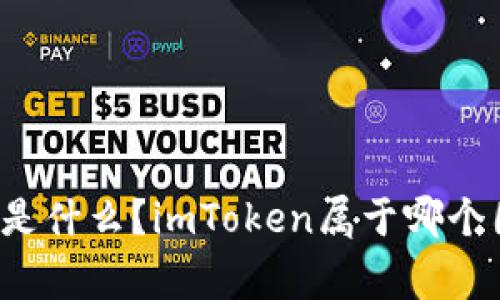 国家是什么？imToken属于哪个国家？