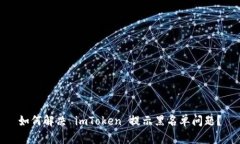  如何解决 imToken 提示黑名