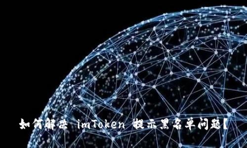  如何解决 imToken 提示黑名单问题？ 