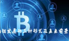 区块链发展的三种形式及