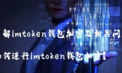 了解imtoken钱包加密及相关