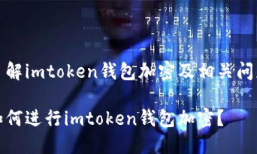 了解imtoken钱包加密及相关问题

如何进行imtoken钱包加密？