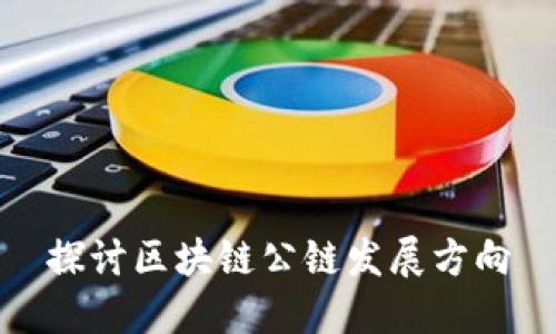 探讨区块链公链发展方向