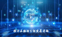 探讨区块链公链发展方向