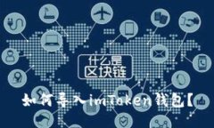 如何导入imToken钱包？