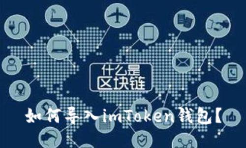 如何导入imToken钱包？