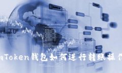 imToken钱包如何进行转账操