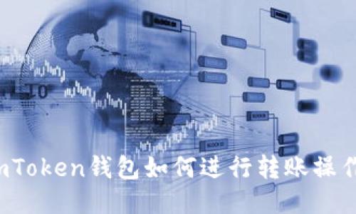 imToken钱包如何进行转账操作？