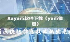 探析区块链信息技术的发