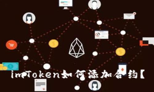 imToken如何添加合约？