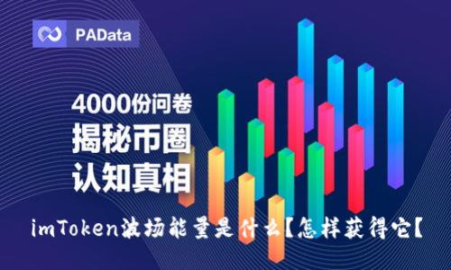 imToken波场能量是什么？怎样获得它？
