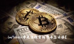 imToken中无法搜索到代币怎
