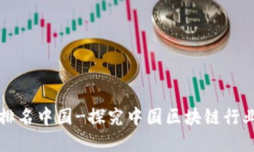 区块链发展排名中国-探究中国区块链行业的发展现状