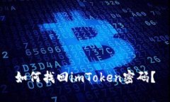 如何找回imToken密码？