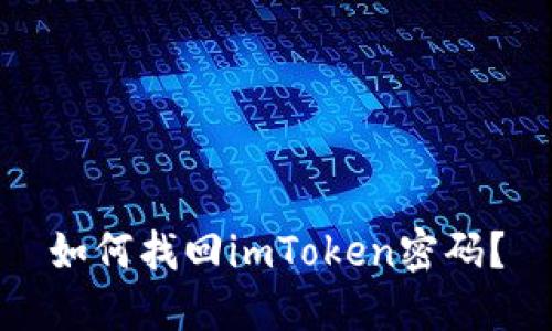 如何找回imToken密码？