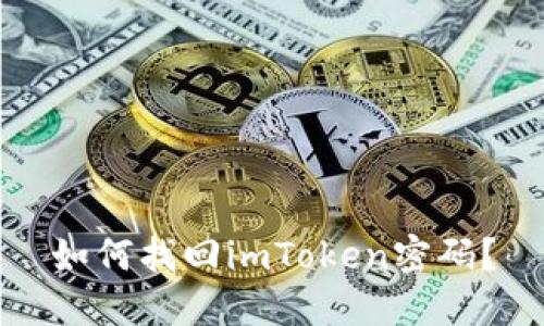 如何找回imToken密码？