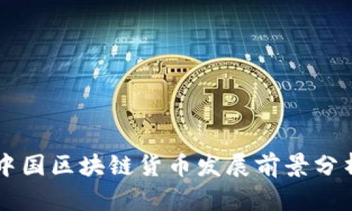 中国区块链货币发展前景分析
