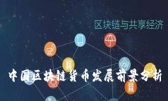 中国区块链货币发展前景