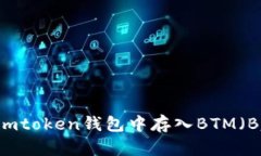 如何在imtoken钱包中存入
