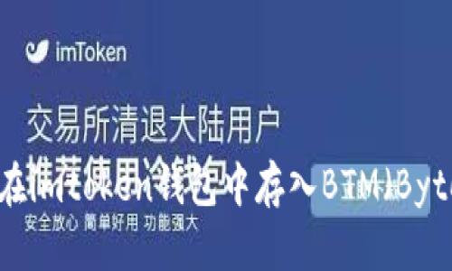 如何在imtoken钱包中存入BTM（Bytom）？