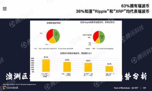 澳洲区块链产业发展情况及未来趋势分析
