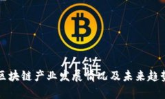 澳洲区块链产业发展情况