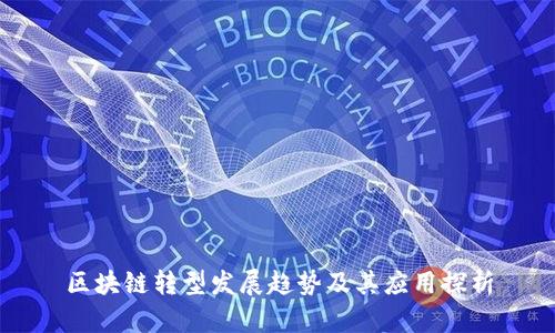 区块链转型发展趋势及其应用探析