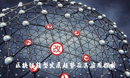 区块链转型发展趋势及其应用探析