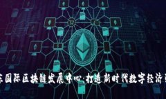 山东国际区块链发展中心