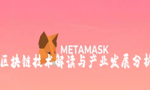 区块链技术解读与产业发展分析