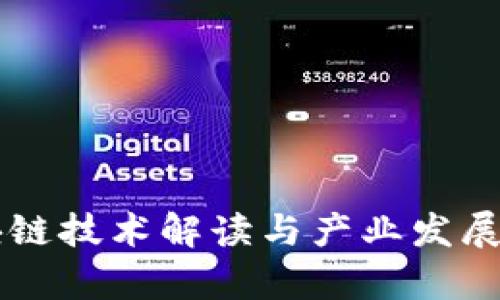 区块链技术解读与产业发展分析