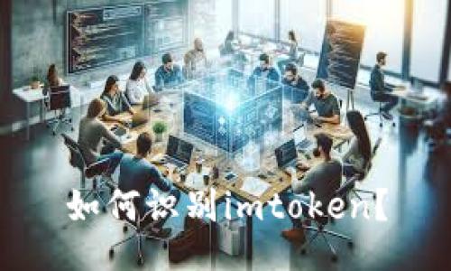 如何识别imtoken?