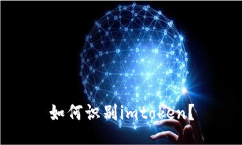 如何识别imtoken?