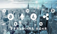 货币钱包和IM钱包：优劣比