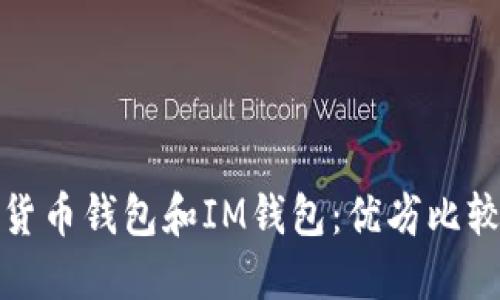 货币钱包和IM钱包：优劣比较
