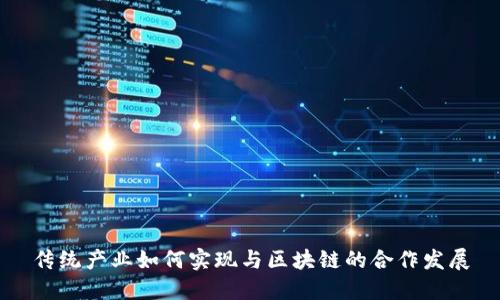 传统产业如何实现与区块链的合作发展