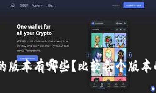 IM钱包的版本有哪些？比较各个版本的优缺点