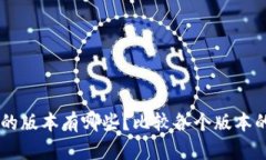 IM钱包的版本有哪些？比较