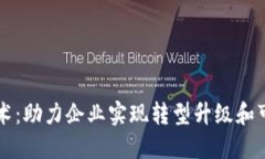 区块链技术：助力企业实