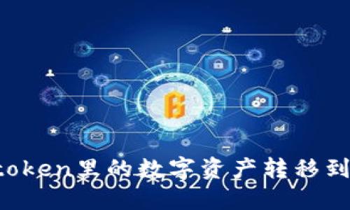 如何将imtoken里的数字资产转移到交易平台？